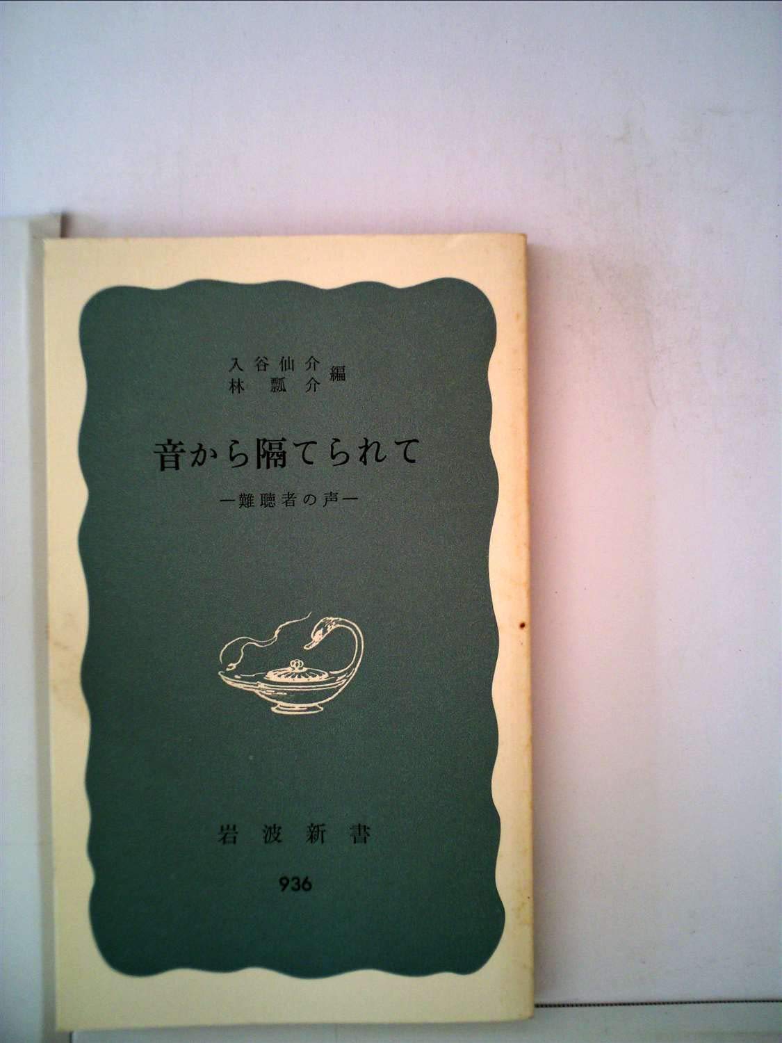 音から隔てられて―難聴者の声 岩波新書 1975年 初版 61CRzG+pAjL.jpg
